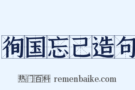 徇国忘己造句是什么意思的图片